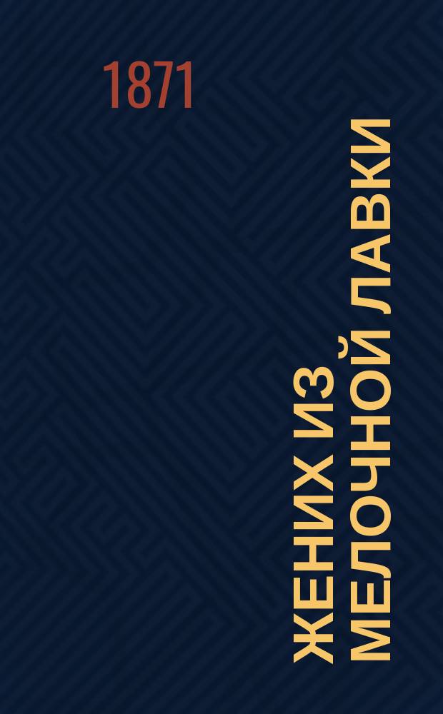 Жених из мелочной лавки : Веселый рассказ