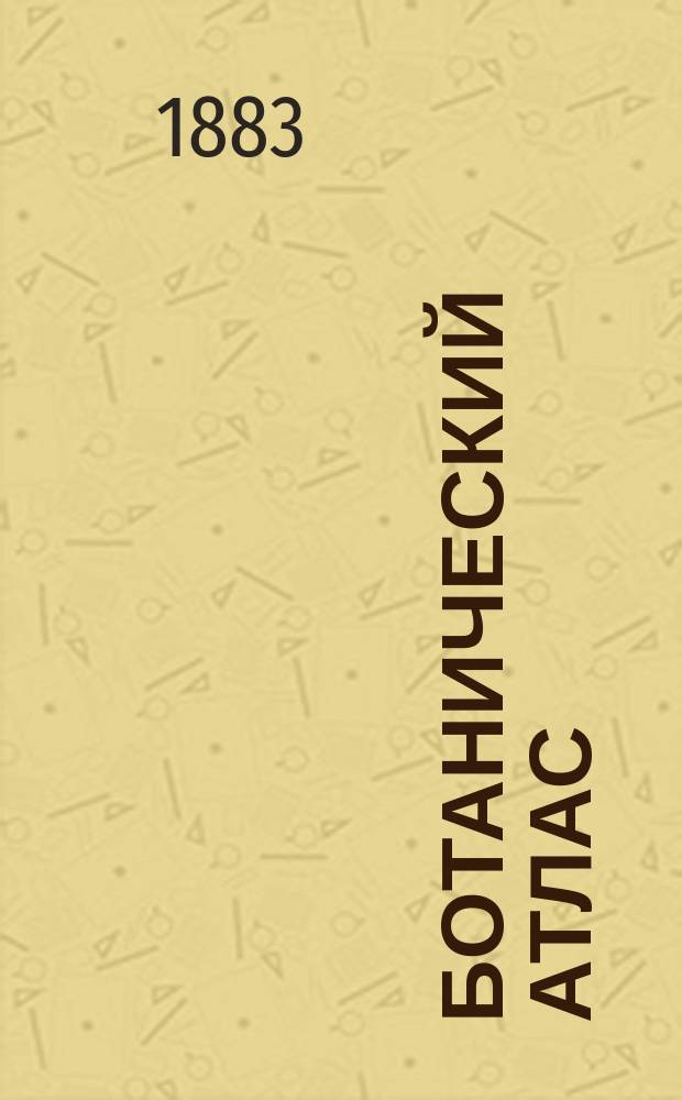Ботанический атлас