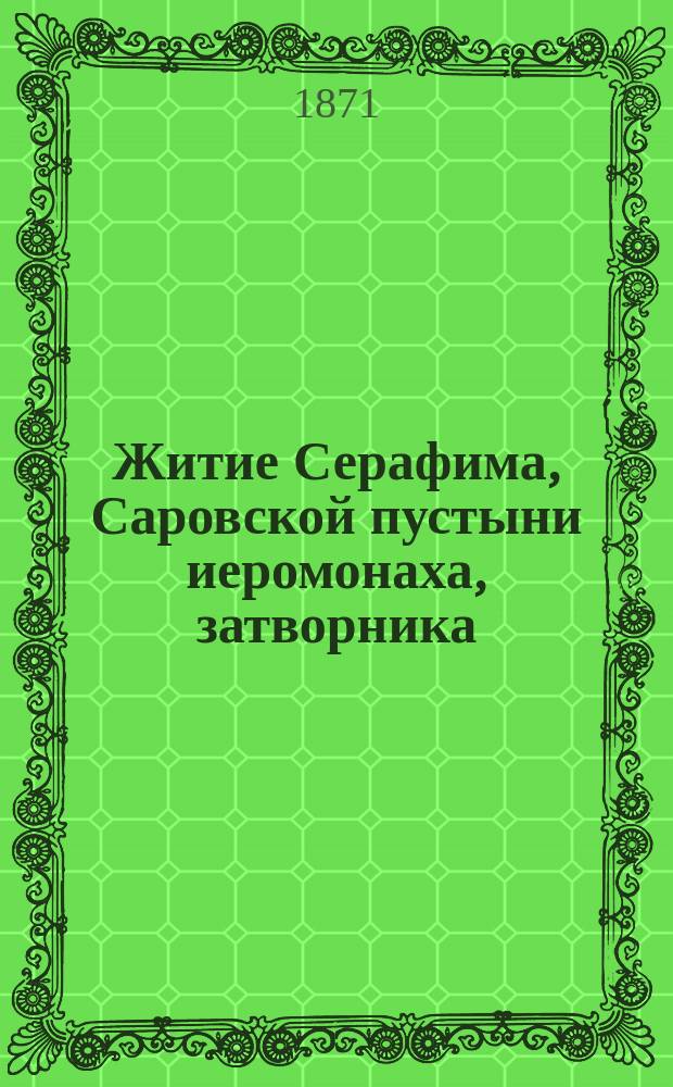 Житие Серафима, Саровской пустыни иеромонаха, затворника