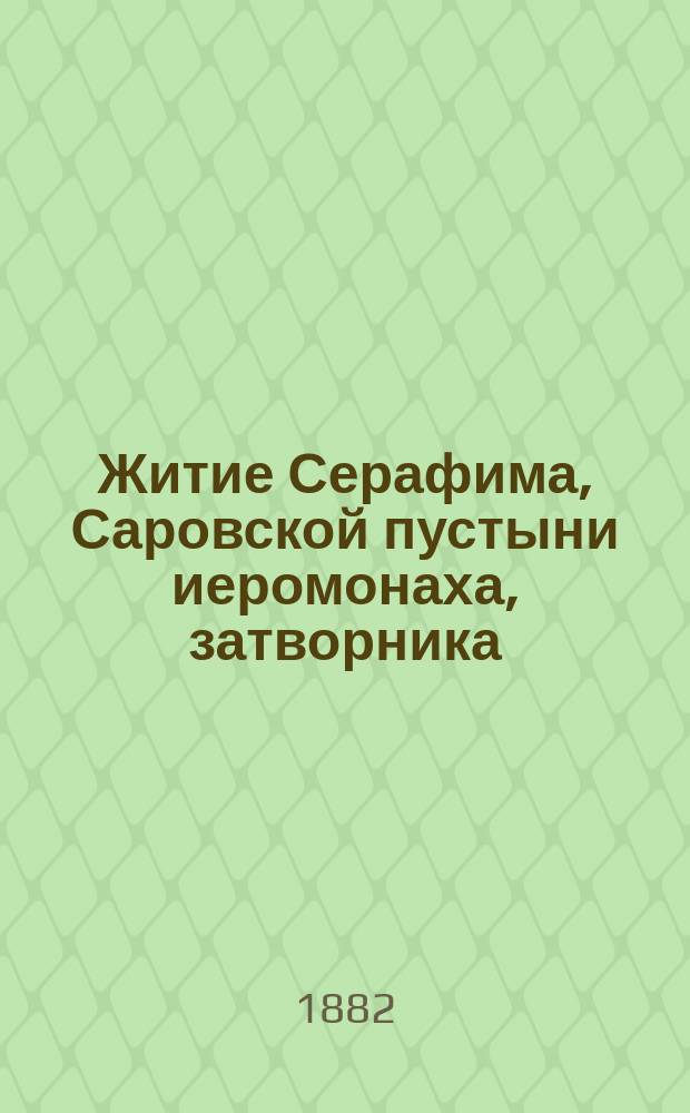 Житие Серафима, Саровской пустыни иеромонаха, затворника