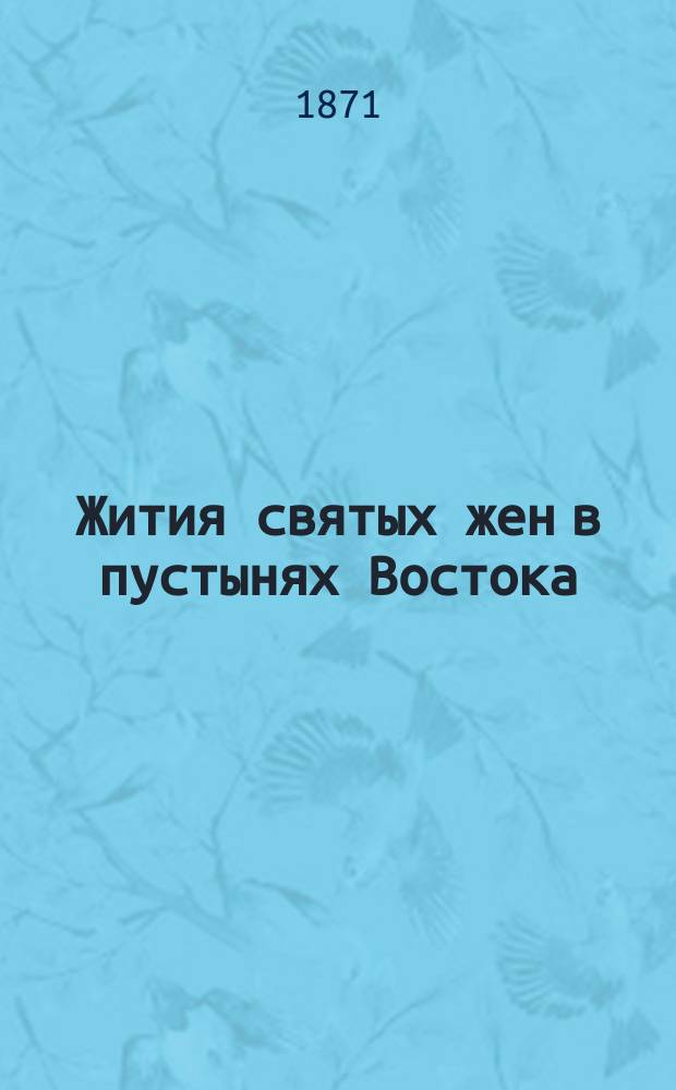 Жития святых жен в пустынях Востока : Сост. по изд.: Michel Ange Marin. Vies de pêres des deserts d'Orient leur doctrine spirituelle et leur discipline monastique. Кн. 1-2