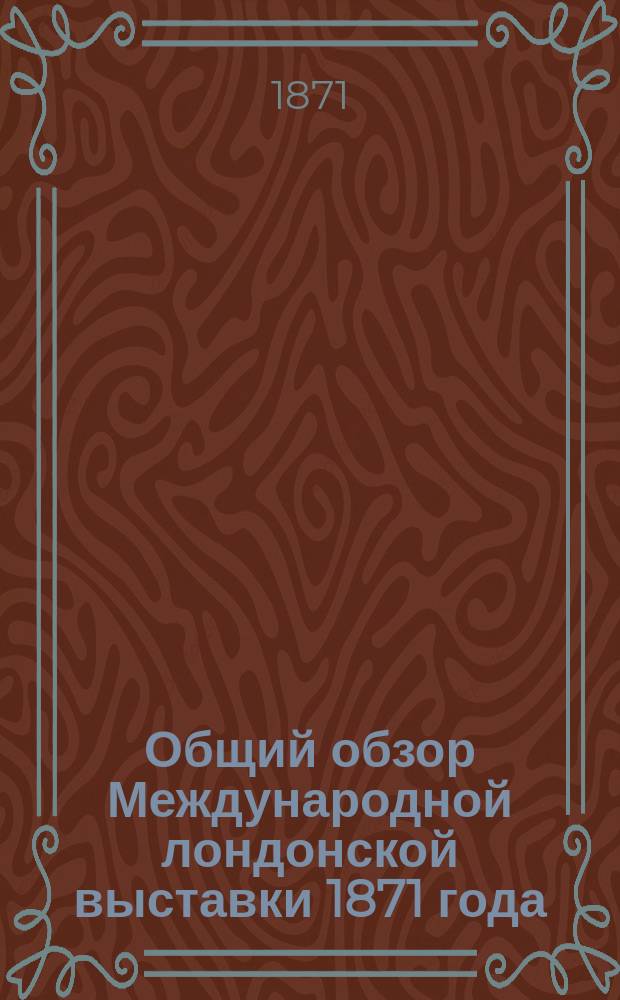Общий обзор Международной лондонской выставки 1871 года