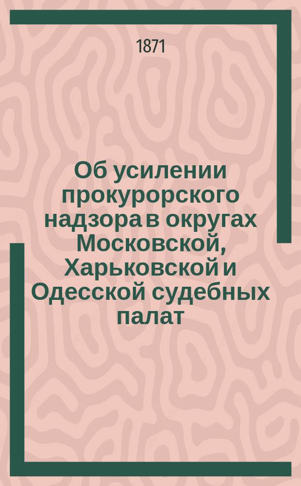 Об усилении прокурорского надзора в округах Московской, Харьковской и Одесской судебных палат