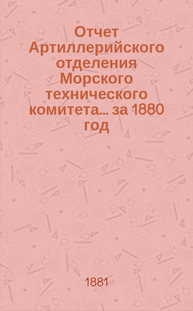 Отчет Артиллерийского отделения Морского технического комитета... за 1880 год