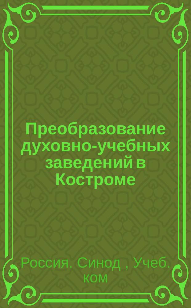Преобразование духовно-учебных заведений в Костроме (1870 год) : Отчет