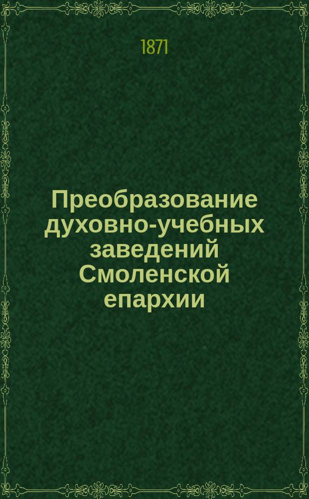 Преобразование духовно-учебных заведений Смоленской епархии (в 1870 г.) : Отчет