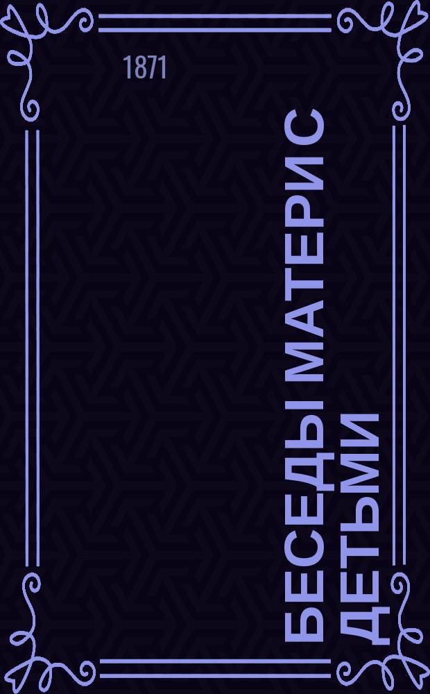 Беседы матери с детьми : Ч. [1]-3. Ч. 2