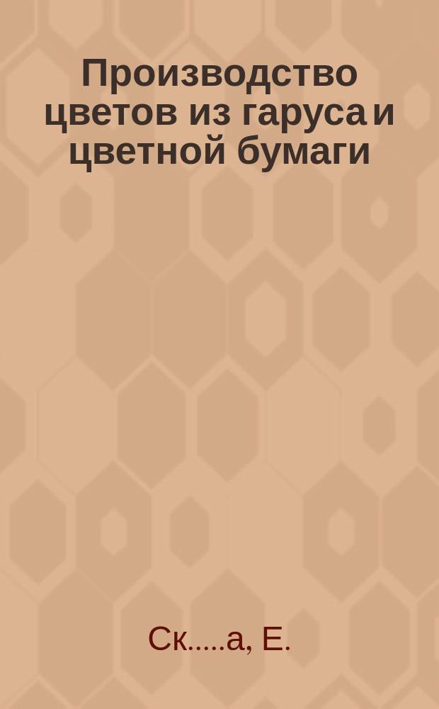 Производство цветов из гаруса и цветной бумаги