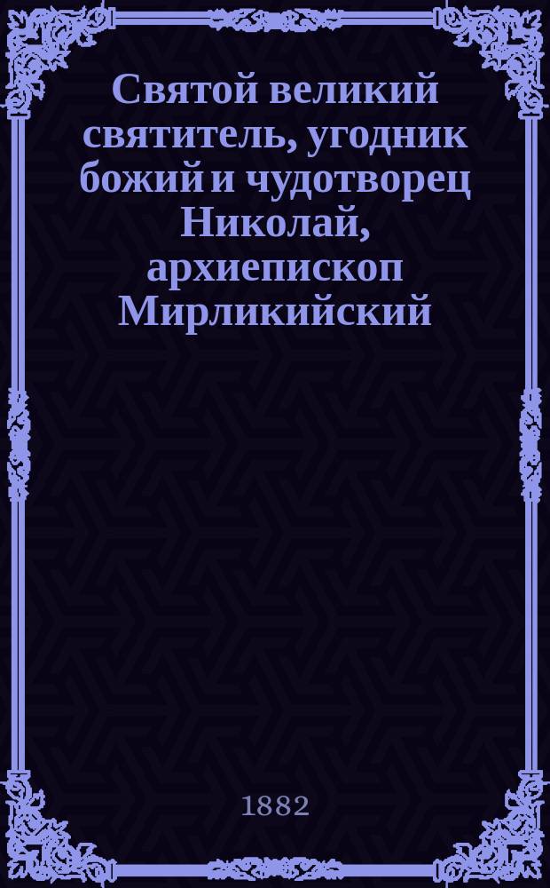 Святой великий святитель, угодник божий и чудотворец Николай, архиепископ Мирликийский