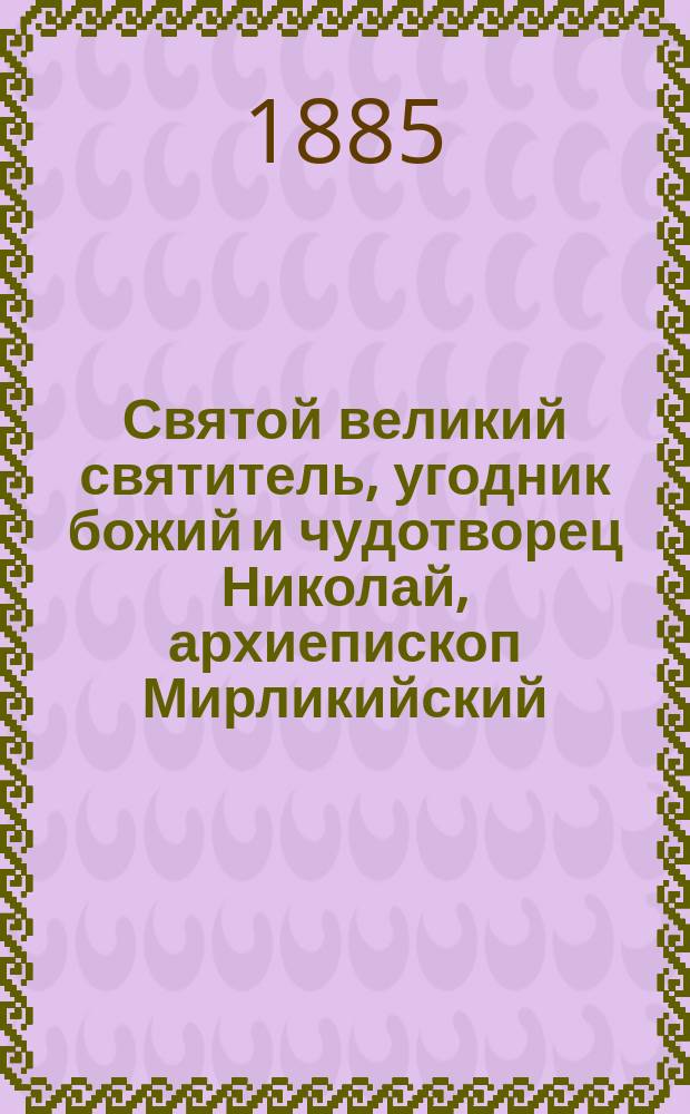 Святой великий святитель, угодник божий и чудотворец Николай, архиепископ Мирликийский