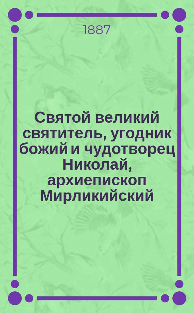 Святой великий святитель, угодник божий и чудотворец Николай, архиепископ Мирликийский