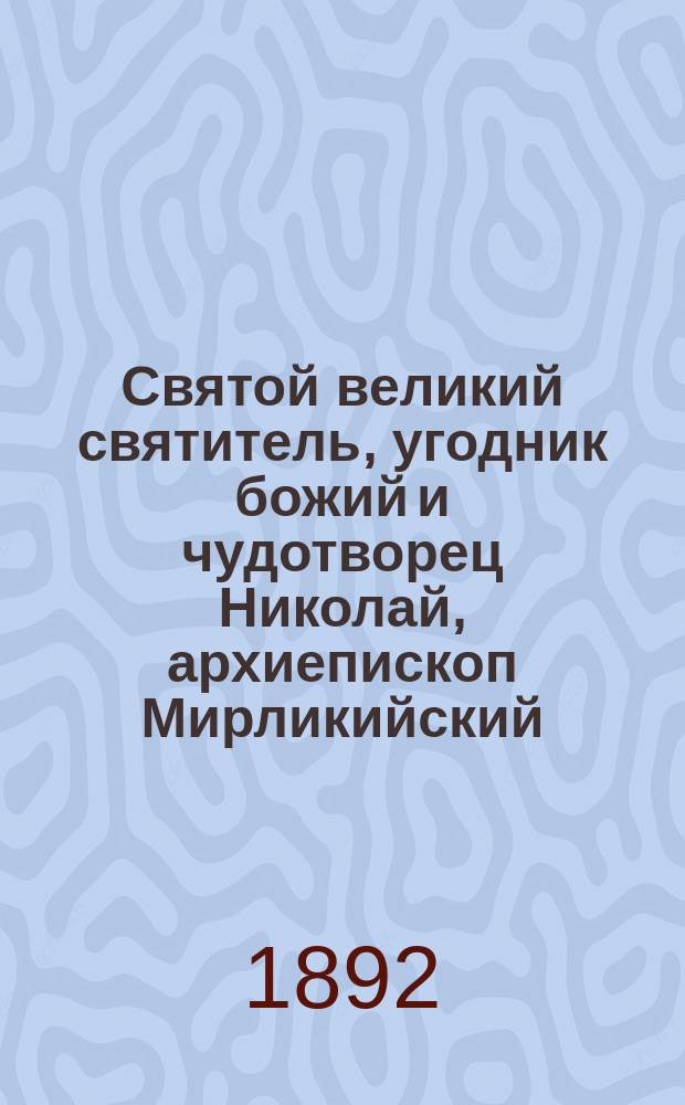 Святой великий святитель, угодник божий и чудотворец Николай, архиепископ Мирликийский