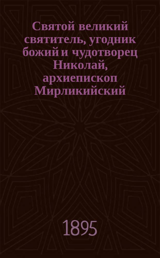 Святой великий святитель, угодник божий и чудотворец Николай, архиепископ Мирликийский