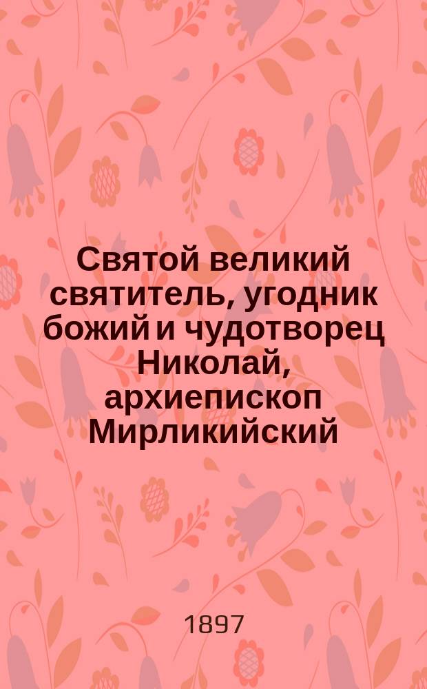 Святой великий святитель, угодник божий и чудотворец Николай, архиепископ Мирликийский