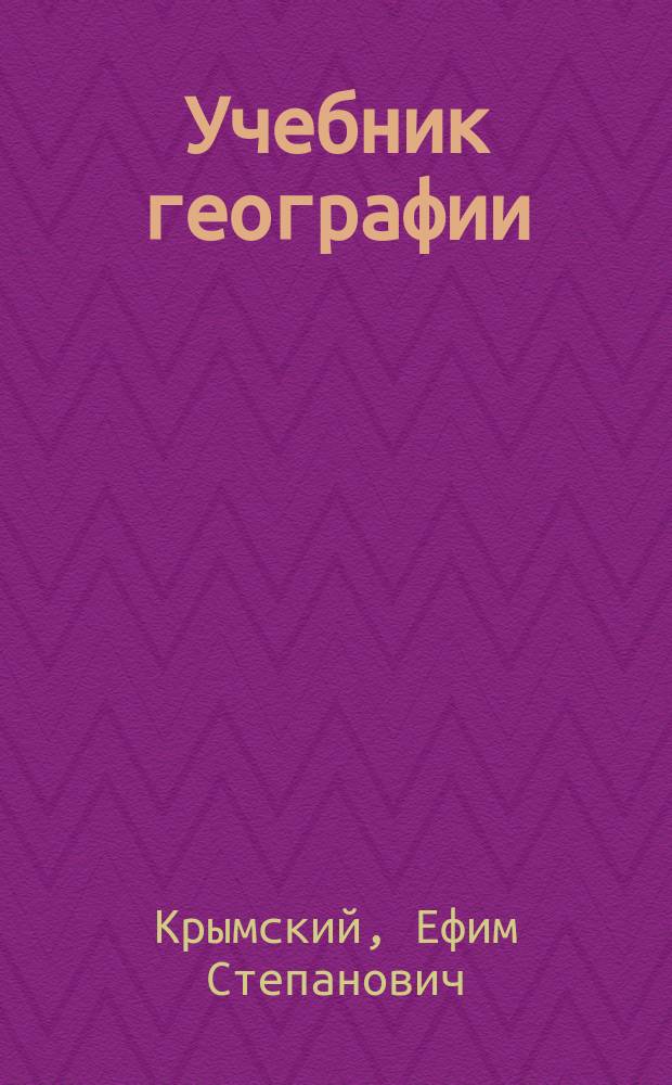 Учебник географии : Курс двухклассных гор. училищ