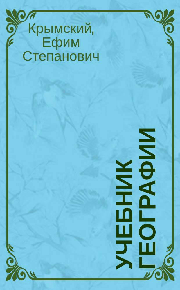 Учебник географии : Курс двухклассных гор. училищ
