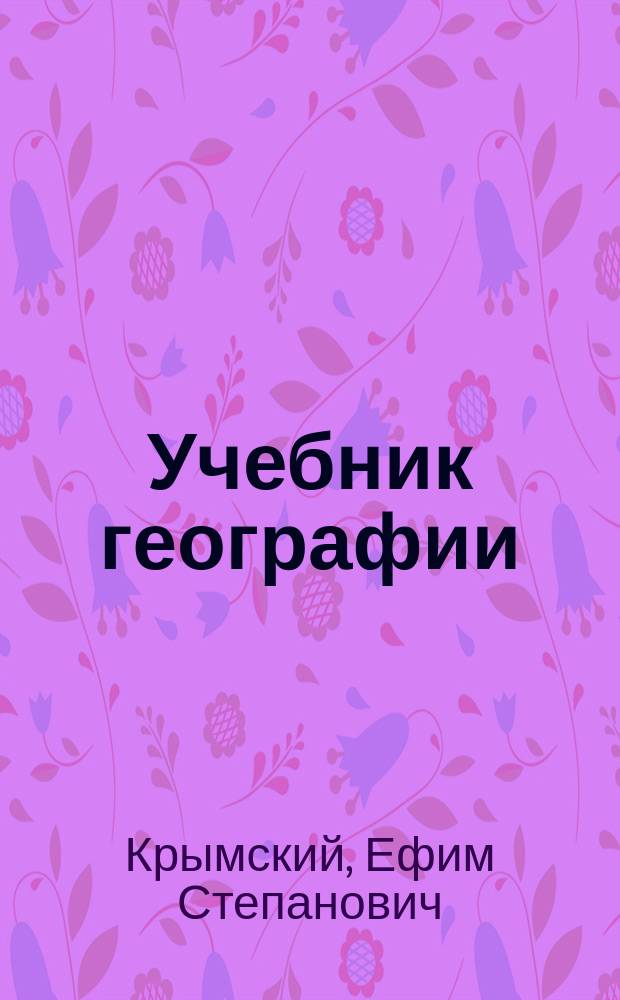 Учебник географии : Курс двухклассных гор. училищ