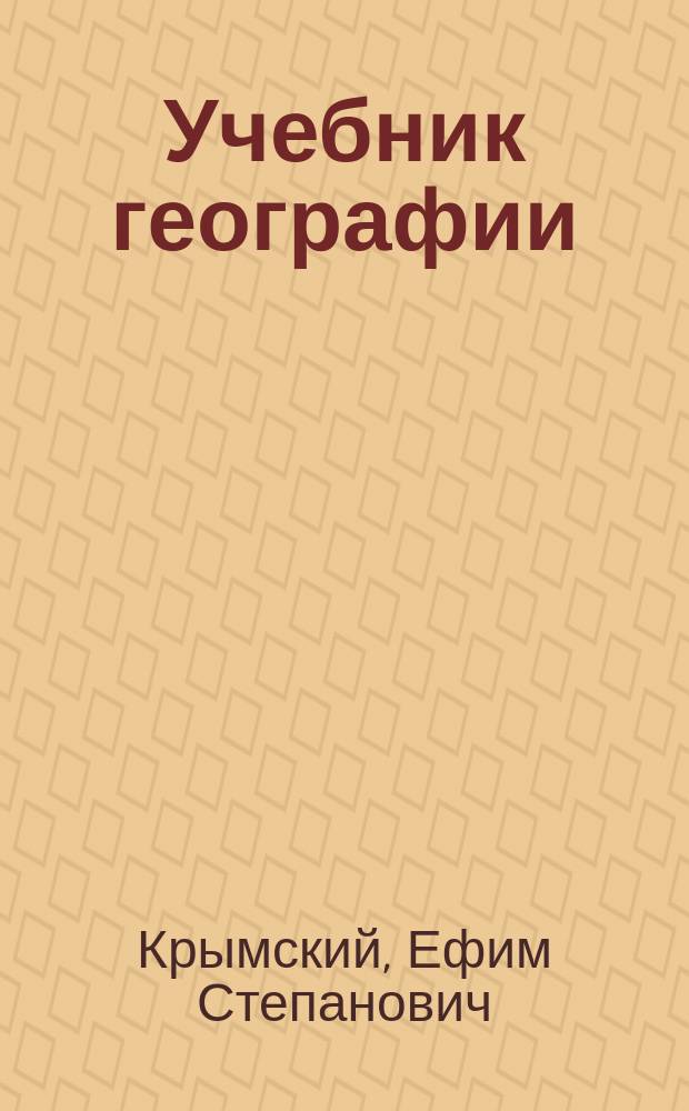 Учебник географии : Курс двухклассных гор. училищ