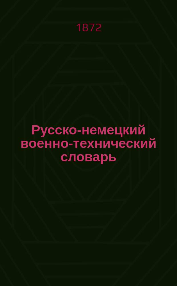 Русско-немецкий военно-технический словарь : А - Я
