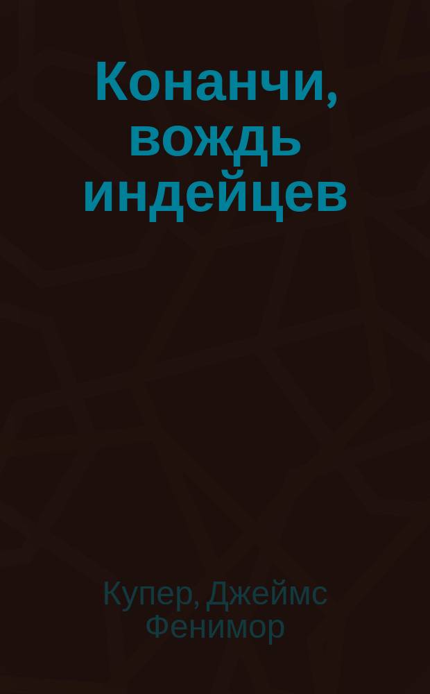 Конанчи, вождь индейцев : Рассказ для старшего возраста, сост. по Куперу Францем Гофманом