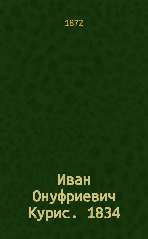 Иван Онуфриевич Курис. 1834