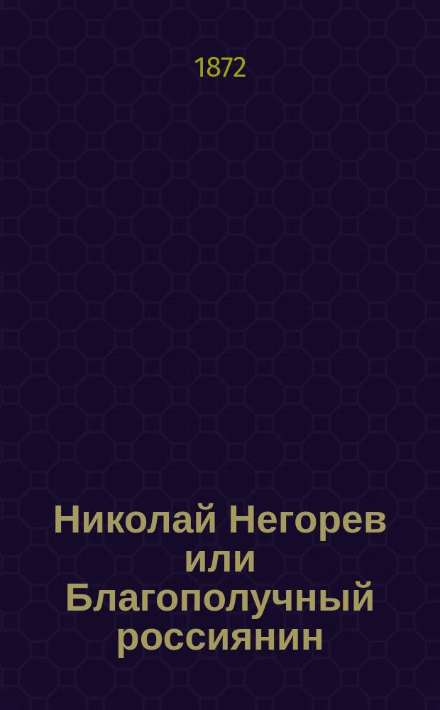 Николай Негорев или Благополучный россиянин : [Роман]. [Ч. 3]