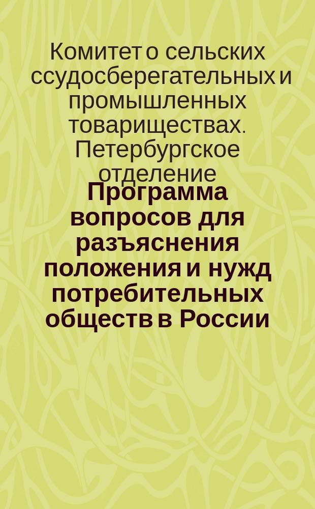 Программа вопросов для разъяснения положения и нужд потребительных обществ в России
