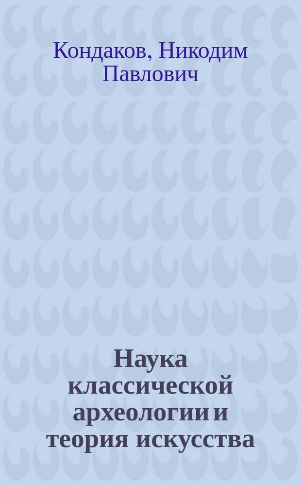 Наука классической археологии и теория искусства