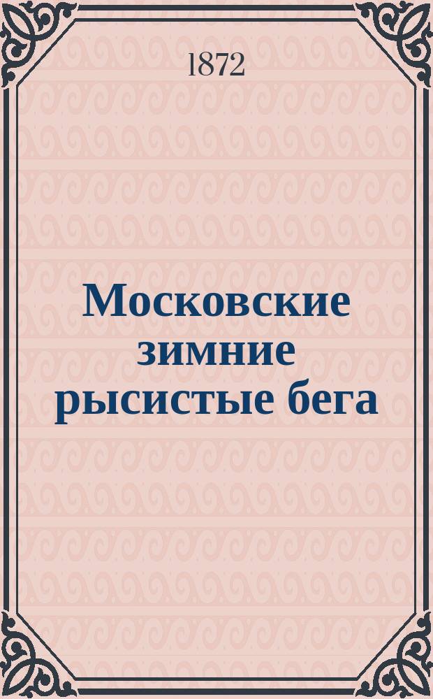 Московские зимние рысистые бега