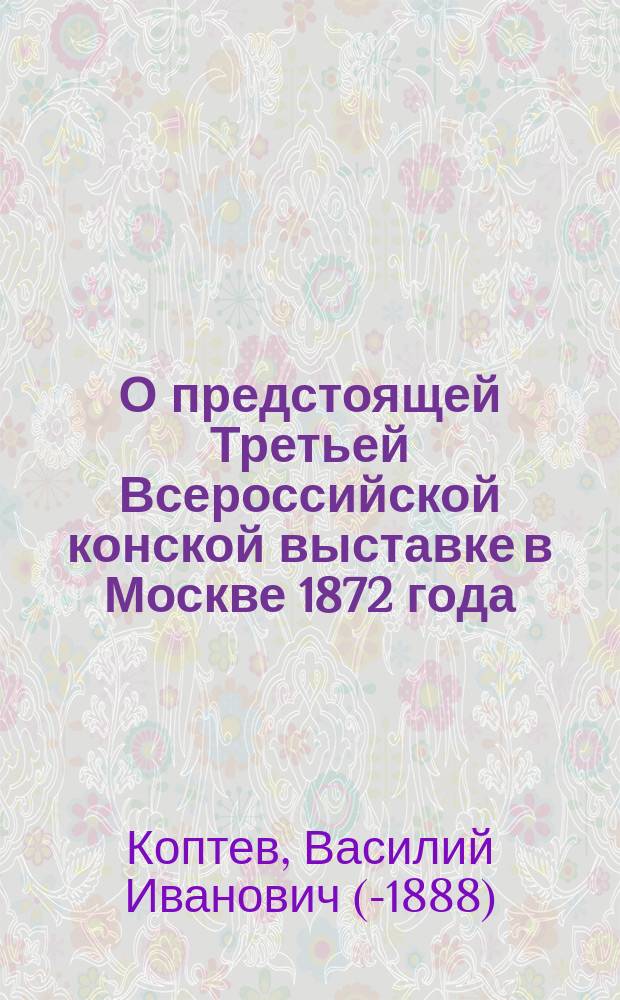 О предстоящей Третьей Всероссийской конской выставке в Москве 1872 года