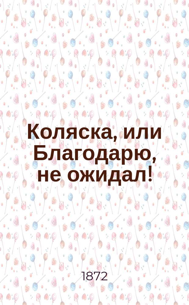 Коляска, или Благодарю, не ожидал! : На память всем случайно попавшим под уголов. преследование за неисполнение словес. договоров купли-продажи : Судеб. дело П.А. Косача