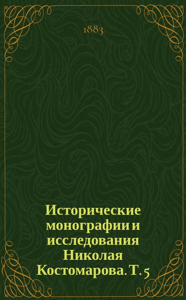 Исторические монографии и исследования Николая Костомарова. Т. 5 : Смутное время Московского государства в начале XVII столетия. 1604-1613