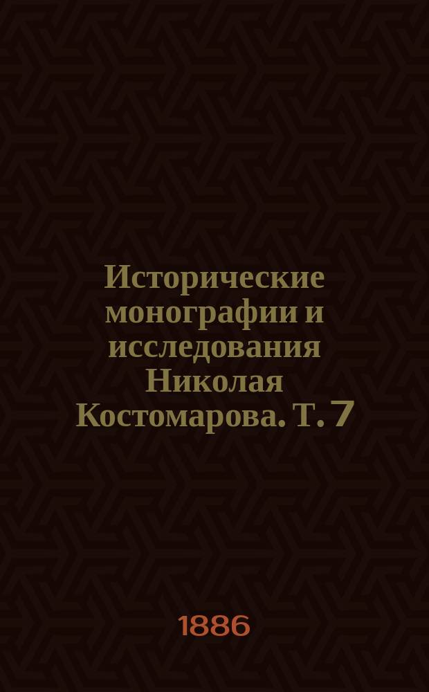 Исторические монографии и исследования Николая Костомарова. Т. 7 : Севернорусские народоправства во времена удельно-вечевого уклада