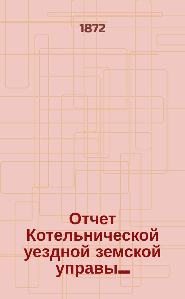 Отчет Котельнической уездной земской управы...
