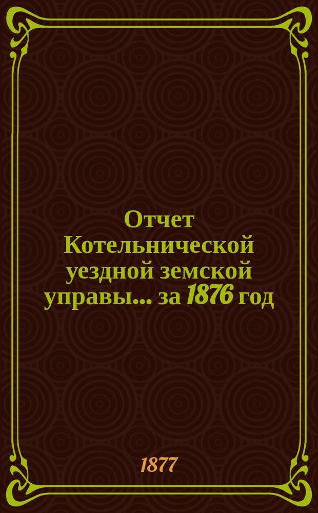 Отчет Котельнической уездной земской управы... за 1876 год