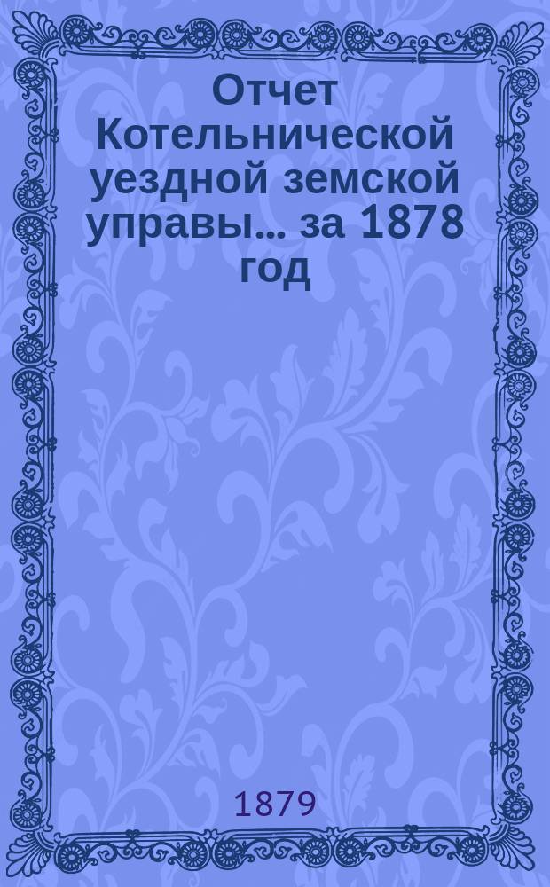 Отчет Котельнической уездной земской управы... за 1878 год