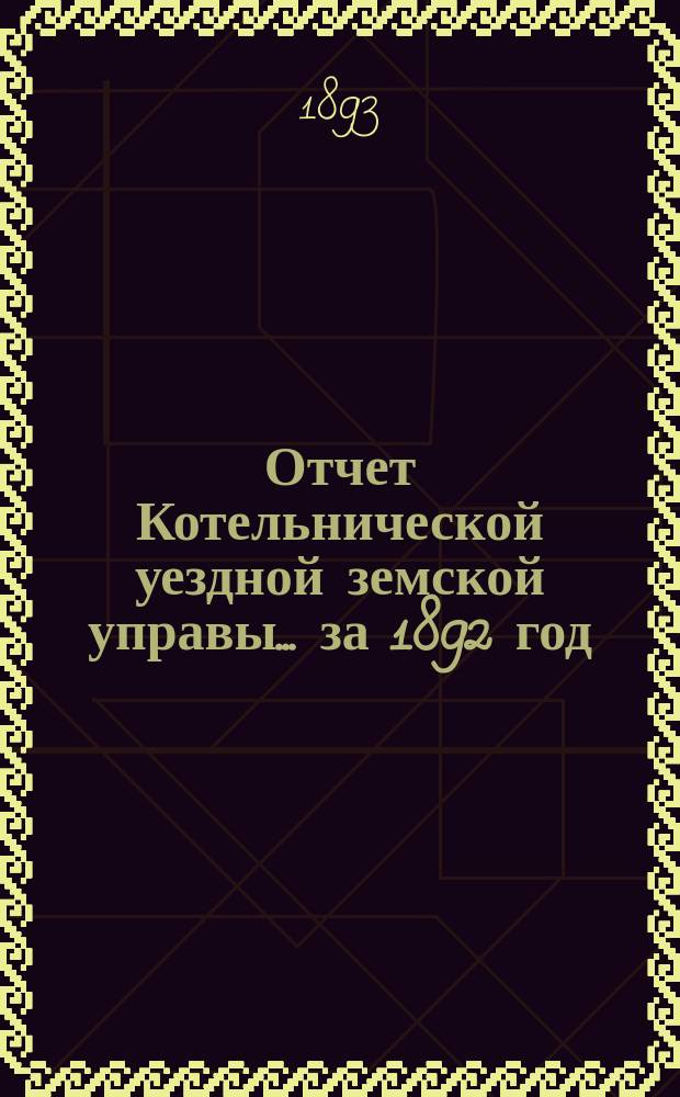 Отчет Котельнической уездной земской управы... за 1892 год