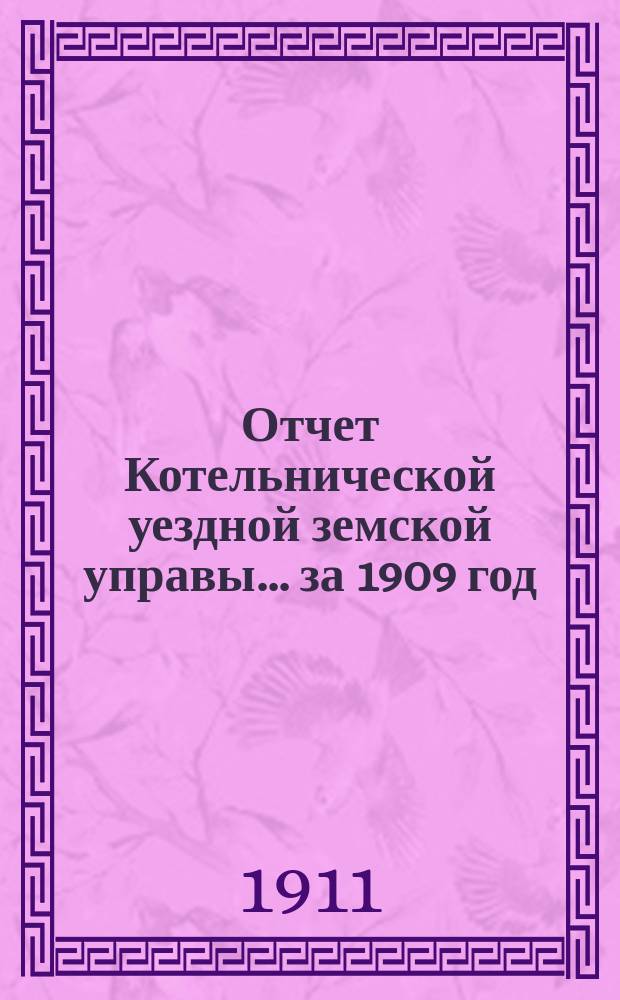 Отчет Котельнической уездной земской управы... за 1909 год