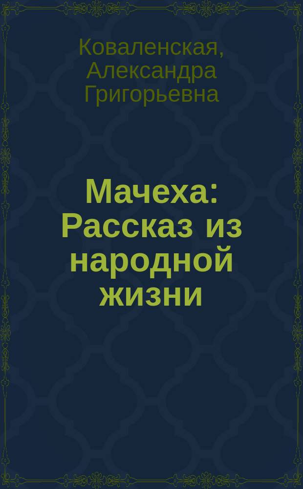 Мачеха : Рассказ из народной жизни