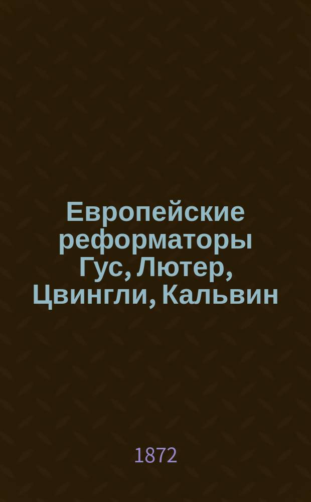 Европейские реформаторы Гус, Лютер, Цвингли, Кальвин