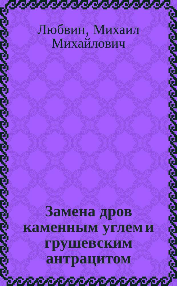 Замена дров каменным углем и грушевским антрацитом