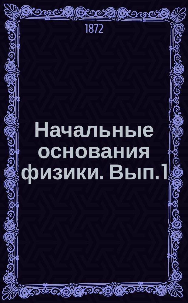 Начальные основания физики. Вып. 1