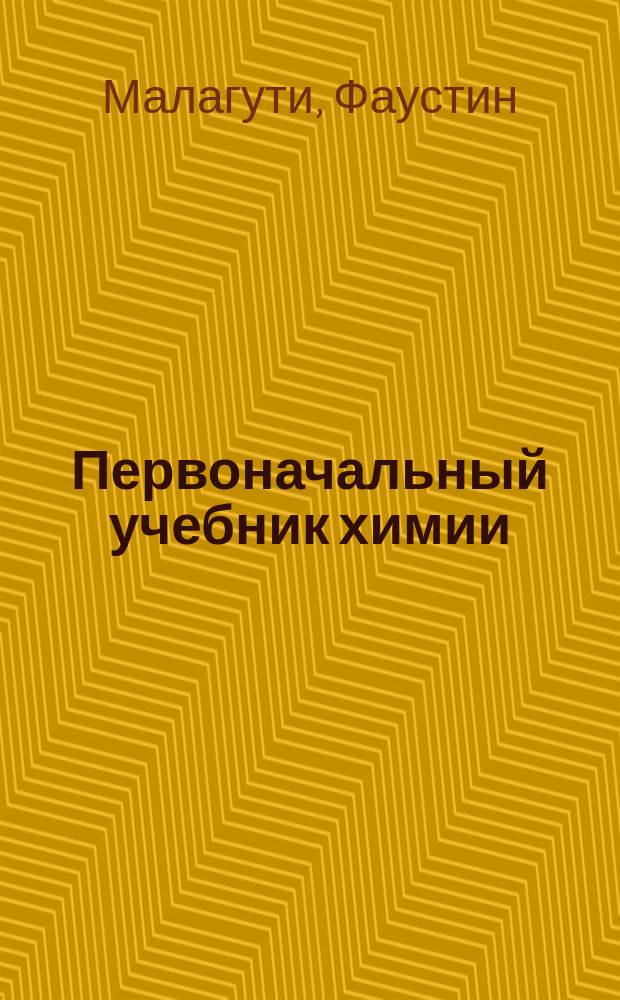 Первоначальный учебник химии