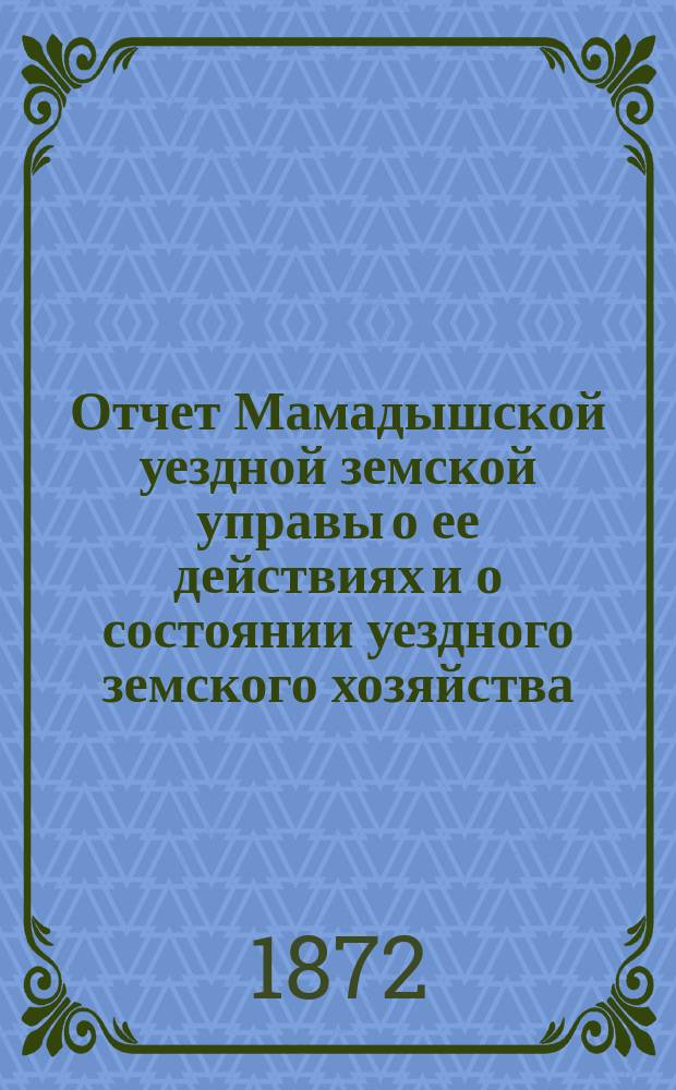Отчет Мамадышской уездной земской управы о ее действиях и о состоянии уездного земского хозяйства...