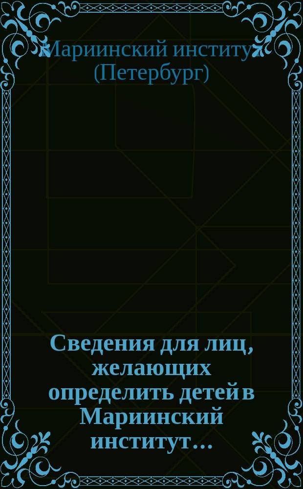 Сведения для лиц, желающих определить детей в Мариинский институт...
