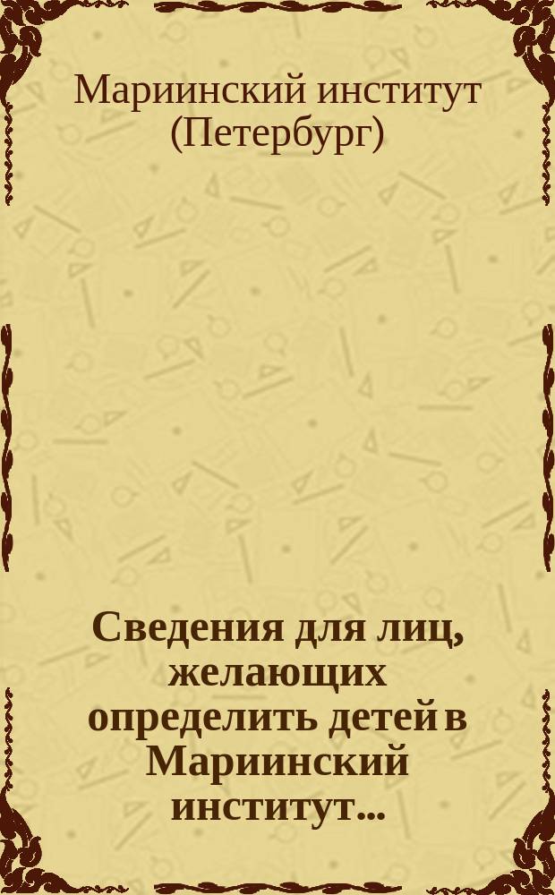 Сведения для лиц, желающих определить детей в Мариинский институт...