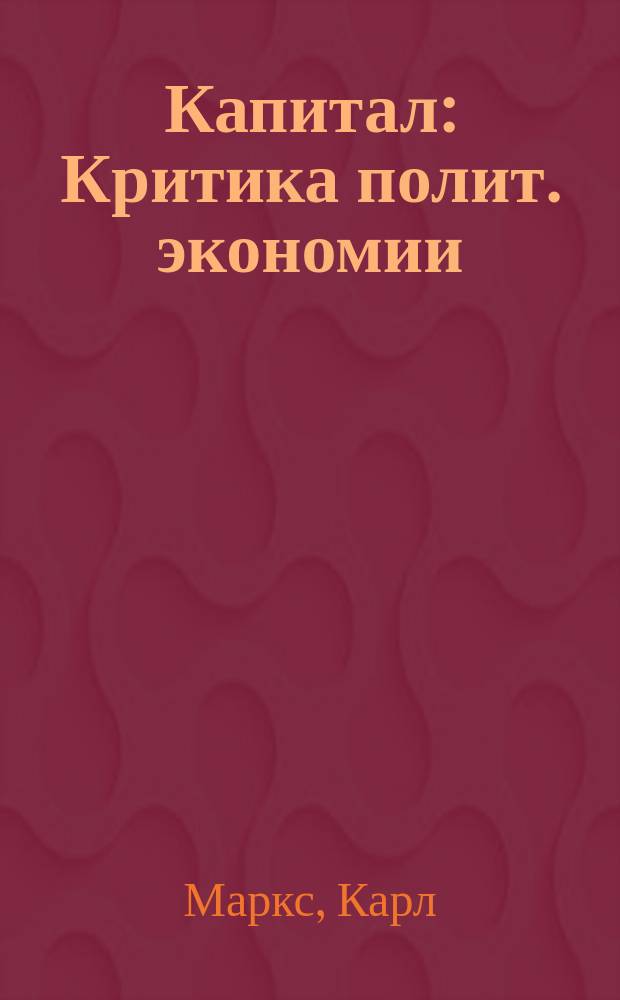 Капитал : Критика полит. экономии : Пер. с нем. Т. 1-3