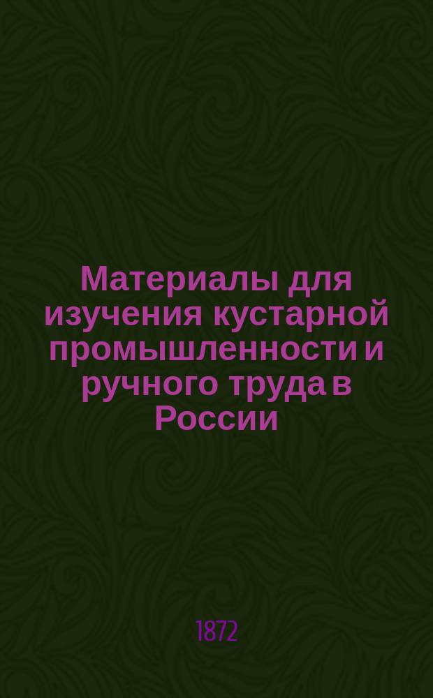 Материалы для изучения кустарной промышленности и ручного труда в России