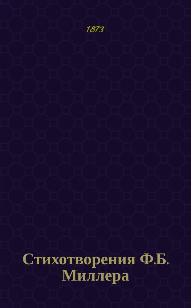 Стихотворения Ф.Б. Миллера : Т. [1]-6. [Т. 2 : Разные стихотворения]