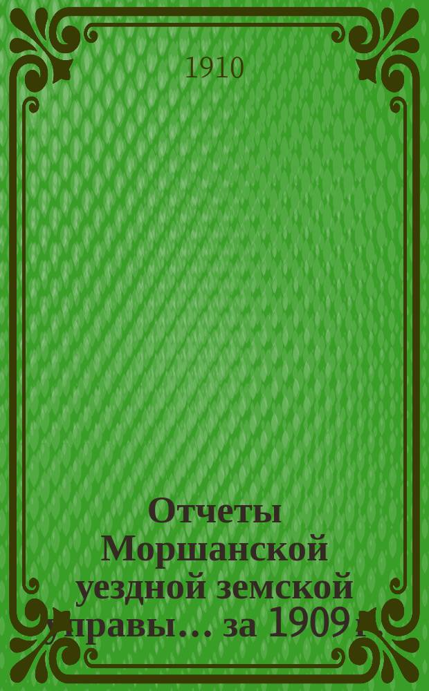 Отчеты Моршанской уездной земской управы... за 1909 г.